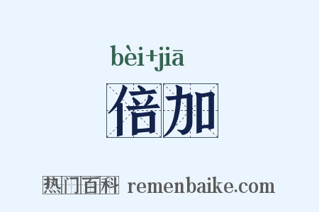 倍加是什么意思的图片